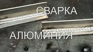 Сварка АЛЮМИНИЯ на  промышленном полуавтомате с двойным пульсом ТОРУС mig 500 dp PRO