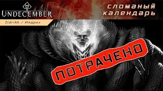 Undecember - заруиненый стрим | корейская поделка (сломаный календарь)