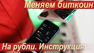 Обмен биткоинов на рубли шаг за шагом - Tangem. Инструкция для начинающих