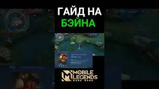 ГАЙД НА БЭЙНА 2023 mobile legends 