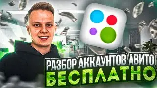 Разбор профиля Авито бесплатно