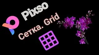 Pixso. Сетка. Создаём свою сетку.