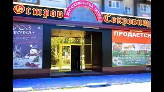 Остров сокровищ, Владикавказ. Продажа и аренда помещения, Проспект Коста.