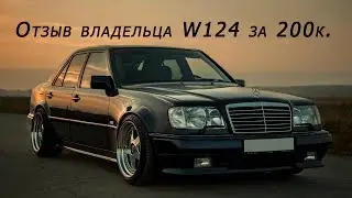 Mercedes W124 за 200к. Сколько вложил за 3 года. 2 вариант.