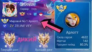 ТОП 1 МИРА АРЛОТ НЕ ПРОЩАЕТ ОШИБОК / MOBILE LEGENDS