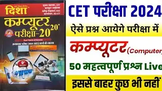 Rajasthan CET 2024 | Cet computer classes | CET Model paper | CET Important questions 2024 Cet most