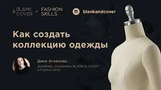 Как создать коллекцию одежды ( на примере конкретной коллекции)