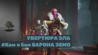 УВЕРТЮРА ЗЛА ♦ Кем я бил Барона Земо ♦ Marvel: Contest of Champions