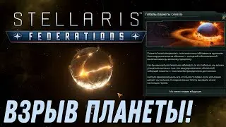Stellaris: Federations | Прохождение DLC #4 | Взрыв планеты!