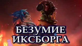 [анимация] БЕЗУМИЕ ИКСБОРГА! Трейлер Икса MOBILE LEGENDS