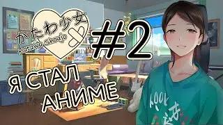 Продолжаем привыкать Katawa Shoujo#2