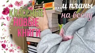 Первые КНИЖНЫЕ ПОКУПКИ и весенние КНИЖНЫЕ ПЛАНЫ💐