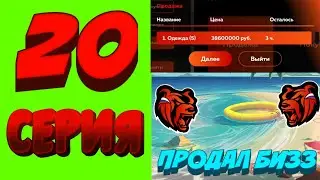 ПУТЬ ДО БИЗНЕСА #20 - ПРОДАЛ СВОЙ БИЗНЕСС