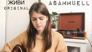 ASAMMUELL - ЖИВИ (original)