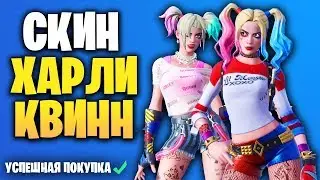 🤡 НОВЫЙ СКИН ХАРЛИ КВИНН (В ИГРЕ) ФОРТНАЙТ - DC Коллаборация Fortnite