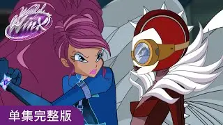 World of Winx | 中文 | 系2 集 8 | 虎蓮 | 完整剧集