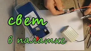 Зимняя палатка в новом свете! Создайте идеальное освещение СВОИМИ РУКАМИ