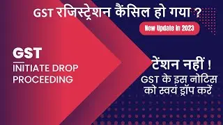 GST Regitration Revocation // Automated Drop Proceedings//GST के इस नोटिस को स्वयं ड्रॉप करें