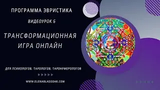 Урок 6 Как проводить трансформационные игры онлайн с  помощью программы Эвристика