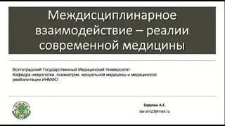 Лекция: междисциплинарное взаимодействие в лечении хронической боли