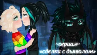 ~сериал~ «сделка с дьяволом» [5/?] ||Gacha Club|| [яой]