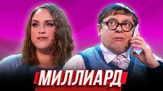 Миллиард — Уральские Пельмени | География Уральских Пельменей - Индия