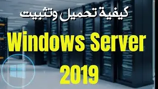 Windows Server 2019 كيفية تحميل وتثبيت