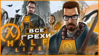 ВСЕ ГРЕХИ И ЛЯПЫ игры "Half-Life" | ИгроГрехи