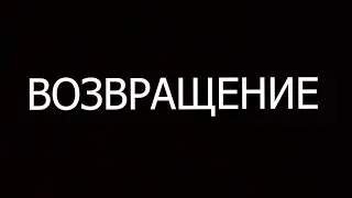 а это похоже ,мое возвращение с долго отпуска)