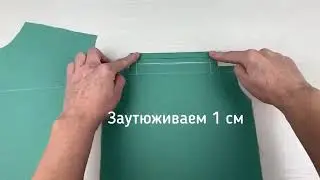 Карман в кокетке с цельнокроеной листочкой✂️