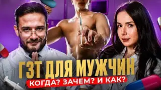 ГЗТ ДЛЯ МУЖЧИН | КОГДА? ЗАЧЕМ? И КАК?
