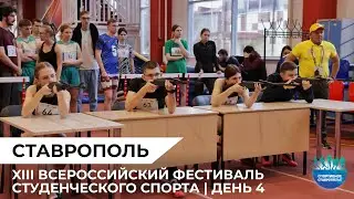 XIII Всероссийский фестиваль студенческого спорта. День 4.