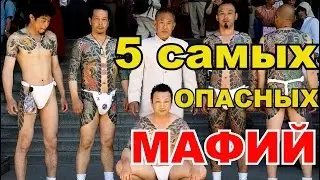 Топ 5 самых опасных мафий мира. Самые влиятельные мафии мира.