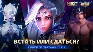 ЗА ПРЕДЕЛАМИ ЛЕГЕНД | Mobile Legends: Bang Bang