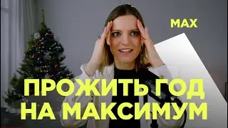 Как я ставлю цели, чтобы прожить продуктивный год: советы и лайфхаки / Колосок