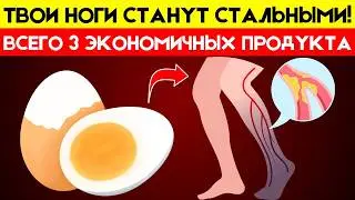 ОТКРОЙТЕ 3 СЕКРЕТА ДЛЯ ВОССТАНОВЛЕНИЯ ВАШИХ НОГ!