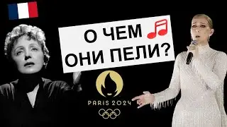 🎵Hymne à l'amour 🇫🇷 - Edith Piaf \ Céline Dion - Les JO 2024. Олимпийские игры. Разбор песни