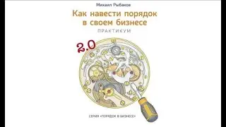 Как навести порядок в своем бизнесе | Михаил Рыбаков (аудиокнига)