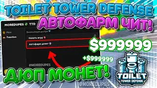 НОВЫЙ НЕРЕАЛЬНЫЙ АВТОФАРМ МОНЕТ Toilet Tower Defense! TTD🔥Обновление 73🔥100% Безопасно! | РАБОТАЕТ!