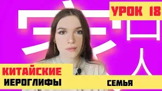 КИТАЙСКИЕ ИЕРОГЛИФЫ с нуля №18 家，人，口 /  #какучитьиероглифы