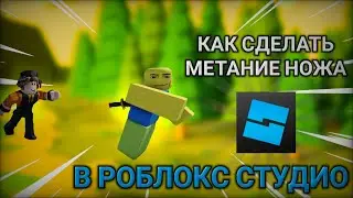 КАК СДЕЛАТЬ МЕТАНИЕ НОЖА В ROBLOX STUDIO | ПЕРВЫЙ ТУТОР НА РУССКОМ
