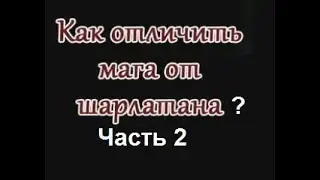 Маги мошенники клеветники и их безвольная паства. Как их наказать. Интервью с независимым экспертом