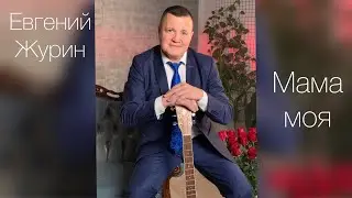 Мама моя - Евгений Журин