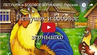 ПЕТУШОК и БОБОВОЕ ЗЁРНЫШКО. Русская народная сказка. Мультфильм  для малышей.