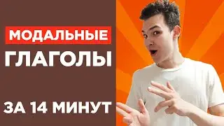 Как наконец-то понять МОДАЛЬНЫЕ ГЛАГОЛЫ в Английском | GP23