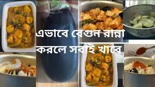 কুরবানির ঈদের পরে এতো মাংস খাওয়া হয় কিছু দিন মাংস রেখে তখন বেগুনের কারি হলে কেমন হয়