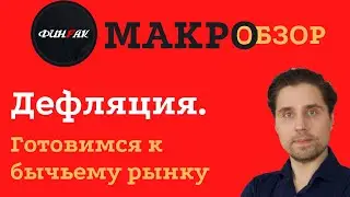 Дефляция. Готовимся к бычьему рынку