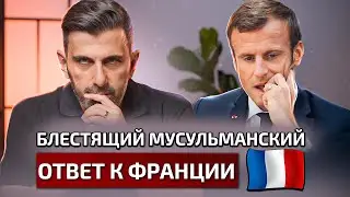 Запрет абайи во Франции! Блестящая ответ мусульман |Towards Eternity