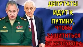 ВОТ И ВСЁ! АНДРЕЙ БЕЛОУСОВ ПОМЕШАЛ ДЕПУТАТАМ ВОРОВАТЬ ДЕНЬГИ У НАРОДА