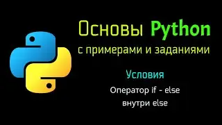 17 Оператор if - else внутри else в Python